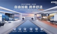 暑期宅家告别闷热浑浊 约克VRF中央空调YES-smart IV系列解锁舒爽体验